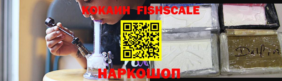 Кокаин Fish Scale  COCAIN Эквадор  Александров  КОКАИН  Вход с VPN 